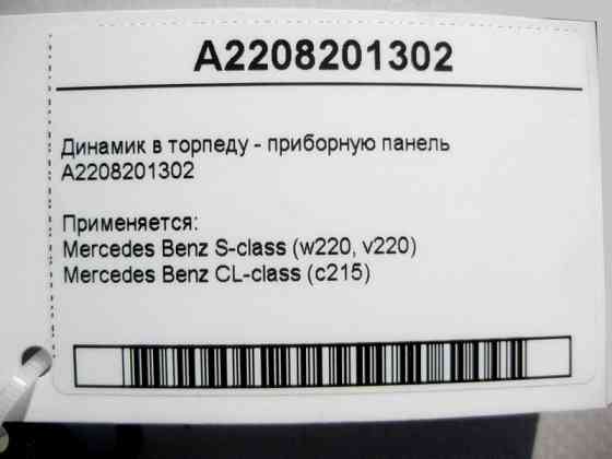 Mercedes-Benz  A2208201302 Аудіо динамік в торпеду - панель приладів S-Class W220 CL C215 Одеса