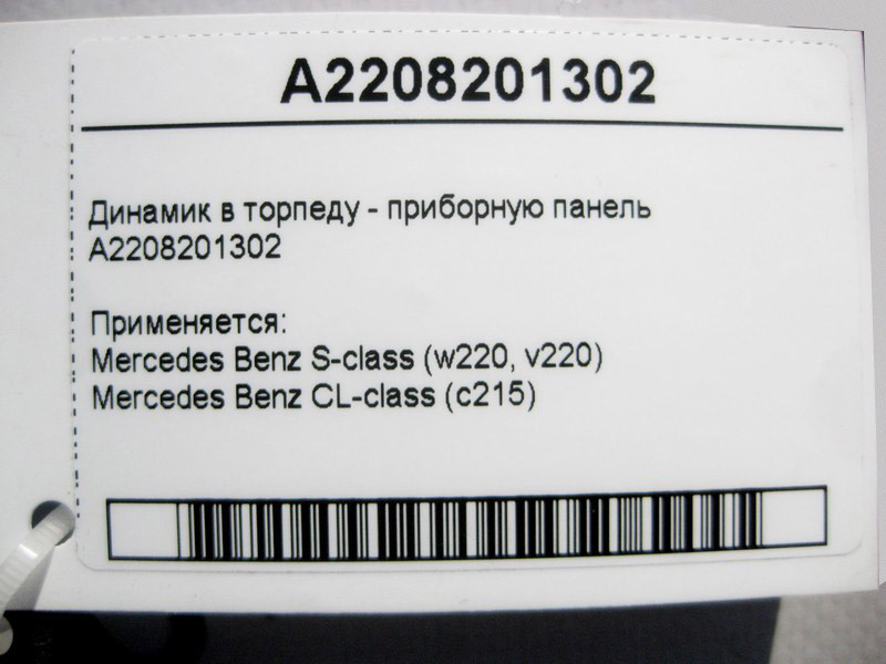 Mercedes-Benz  A2208201302 Аудіо динамік в торпеду - панель приладів S-Class W220 CL C215 Одеса - фото 4