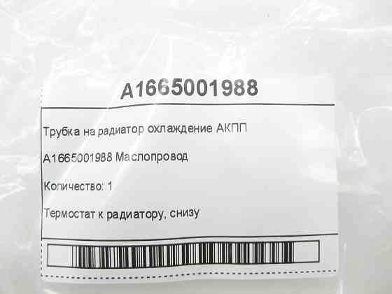 Mercedes-Benz  A1665001988 Трубка на радіатор охолодження АКПП ML/GLE W166 GLE Coupe C292 GL/GLS X166 Одесса
