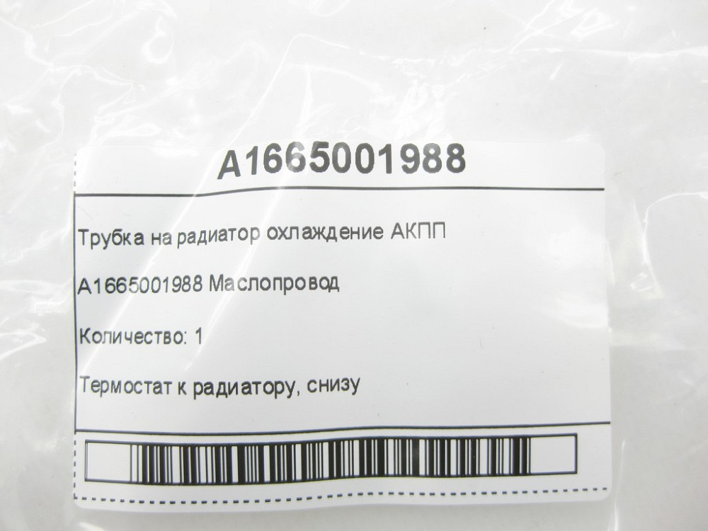 Mercedes-Benz  A1665001988 Трубка на радіатор охолодження АКПП ML/GLE W166 GLE Coupe C292 GL/GLS X166 Одесса - изображение 5