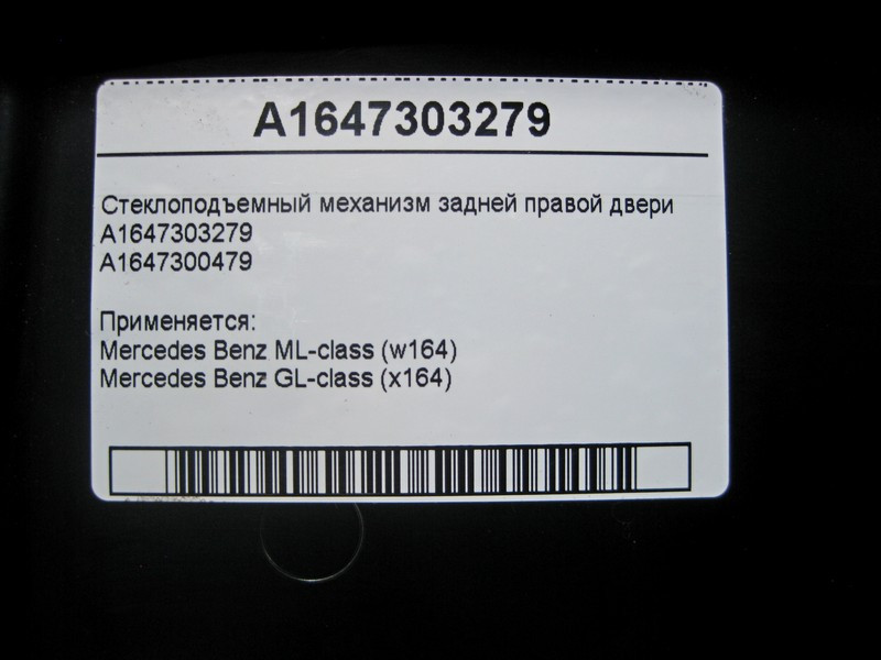 Mercedes-Benz  A1647303279 Склопідйомник задніх правих дверей ML W164 GL X164 Одеса - фото 4