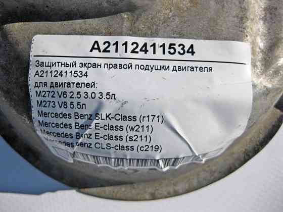 Mercedes-Benz  A2112411534 Захисний екран правої подушки двигунів M272 V6 2.5 3.0 3.5л M273 V8 5.5л E-Class W211 CLS C219 SLK R171 Одеса
