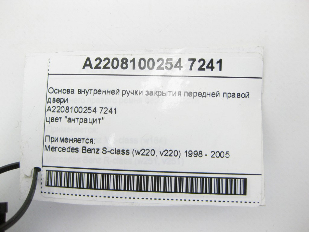Mercedes-Benz  A2208100254 7241 Основа внутрішньої ручки закриття передніх правих дверей антрацит S-Class W220 Одеса - фото 7
