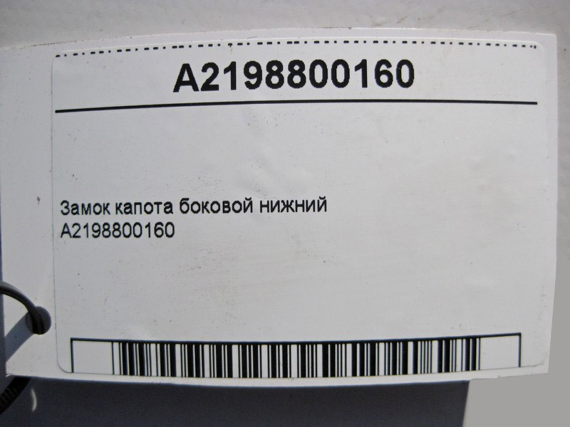 Mercedes-Benz  A2198800160 Замок капота бічний нижній C-Class W203 E-Class W211 CLS C219 ML W164 GL X164 Одеса - фото 5