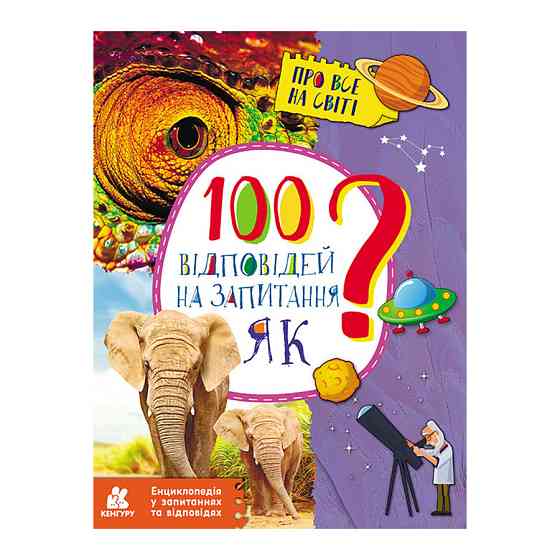 Энциклопедия в вопросах и ответах 