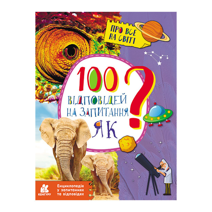 Энциклопедия в вопросах и ответах 