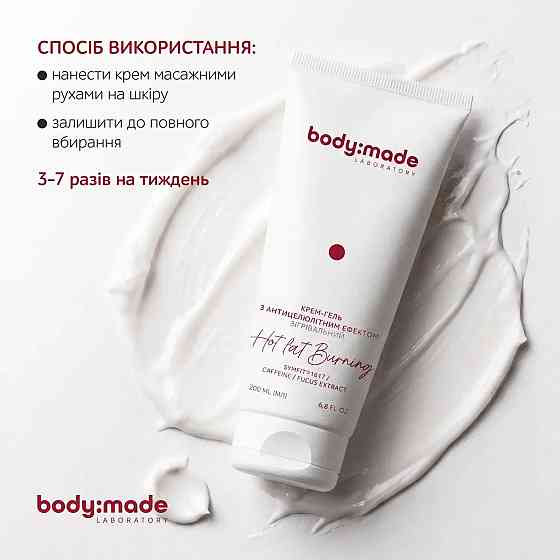 Крем-гель с антицеллюлитным эффектом согревающий BodyMade 200 мл Киев