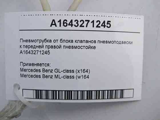 Mercedes-Benz  A1643271245 Пневмотрубка від блоку клапанів до передньої правої пневмостійки ML W164 GL X164 Одеса