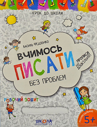 Навчальний посібник. ВЧИМОСЬ ЧИТАТИ БЕЗ ПРОБЛЕМ. СИНЯ ГРАФІЧНА СІТКА. КРОК ДО ШКОЛИ (4 - 6 РОКІВ). В Киев - изображение 1