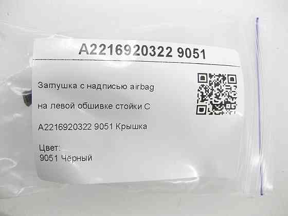 Mercedes-Benz  A2216920322 9051 Заглушка з написом airbag на лівій обшивці стійки C чорна S-class short W221 S-class long V221 Одеса