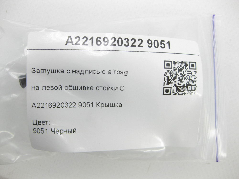 Mercedes-Benz  A2216920322 9051 Заглушка з написом airbag на лівій обшивці стійки C чорна S-class short W221 S-class long V221 Одеса - фото 6