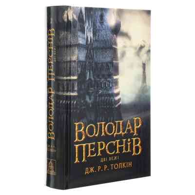 Книга Володар Перснів. Частина друга. Дві вежі - Джон Р. Р. Толкін Астролябія (9786176642084) Вінниця