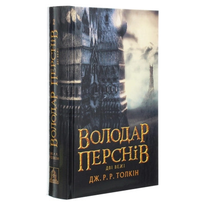 Книга Володар Перснів. Частина друга. Дві вежі - Джон Р. Р. Толкін Астролябія (9786176642084) Вінниця - фото 3