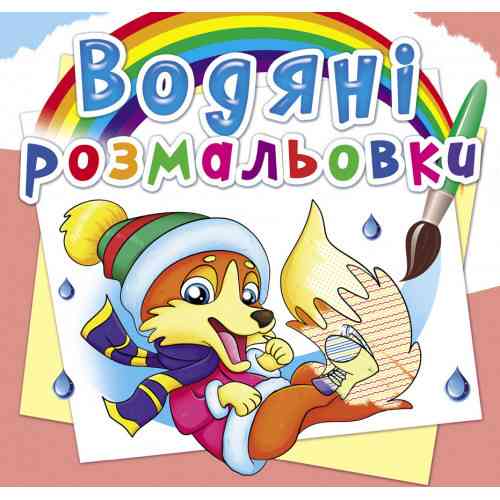 Книга "Водяні розмальовки. Пори року. Тварини", шт Київ