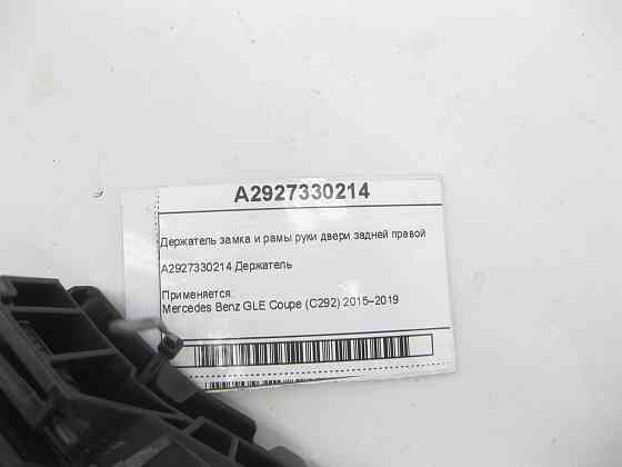 Mercedes-Benz  A2927330214 Утримувач замка та рами ручки задніх правих дверей GLE Coupe C292 Одеса