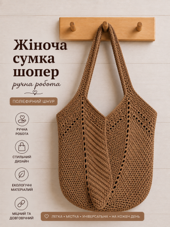 Жіноча сумка ручної роботи, сумка шопер, сумочка повсякденна гачком Коричневий Харьков