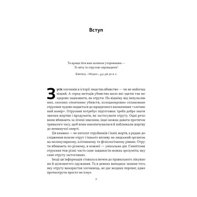 Книга Отрута на будь-який смак. 11 смертельних речовин і вбивці, що їх застосували - Ніл Бредбері Наш Формат (9786178434168) Вінниця - фото 12