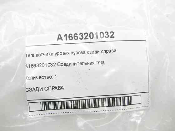 Mercedes-Benz  A1663201032 Тяга датчика рівня кузова ззаду праворуч ML/GLE W166 GLE Coupe C292 GL/GLS X166 Одеса