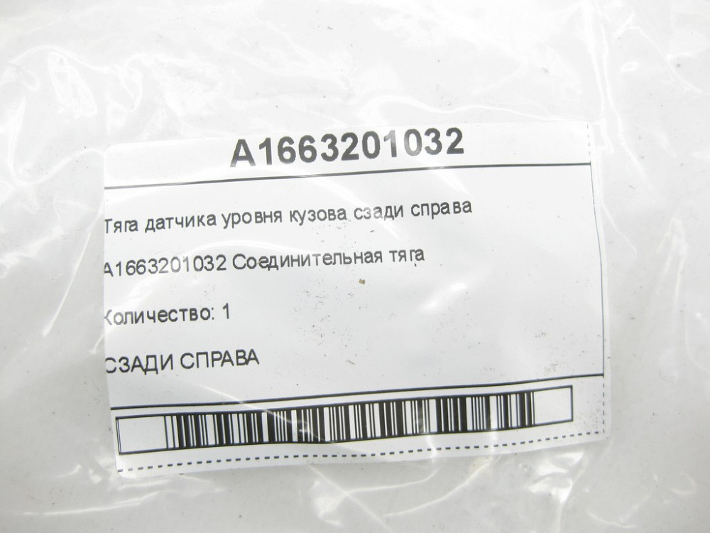 Mercedes-Benz  A1663201032 Тяга датчика рівня кузова ззаду праворуч ML/GLE W166 GLE Coupe C292 GL/GLS X166 Одесса - изображение 6