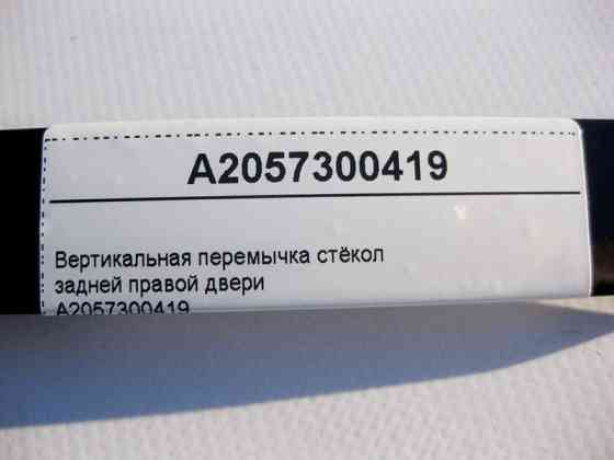 Mercedes-Benz  A2057300419 Вертикальна перемичка стекол задніх правих дверей C-Class W205 Одеса