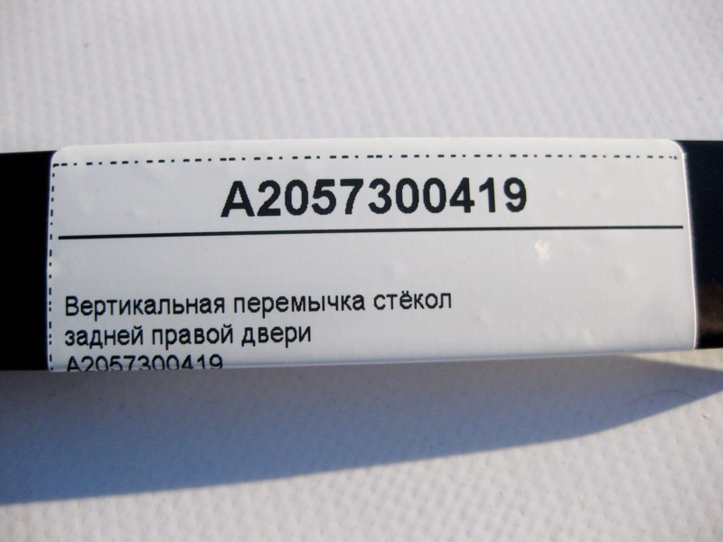 Mercedes-Benz  A2057300419 Вертикальна перемичка стекол задніх правих дверей C-Class W205 Одеса - фото 3