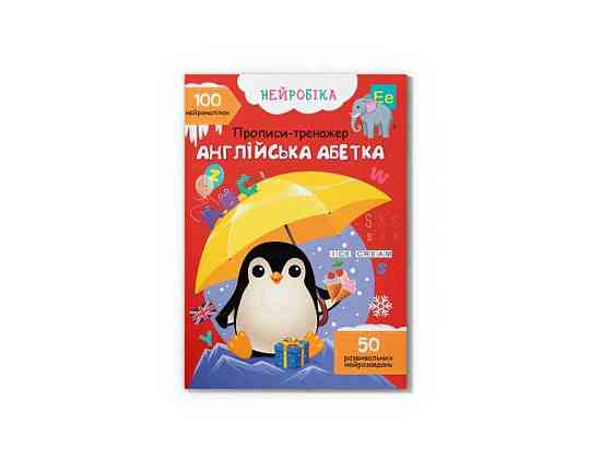 Прописи Нейробика. тренажер. Английская азбука. 100 нейронаклеек ТМ Кристал бук   Solmir Solmir Solmir Київ