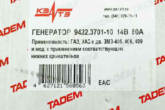 Генератор 80A, 14V, 1120W шкив 55 мм (дв.ЗМЗ 405-9) КЗАТЭ 31029,3110,3302, Мукачево