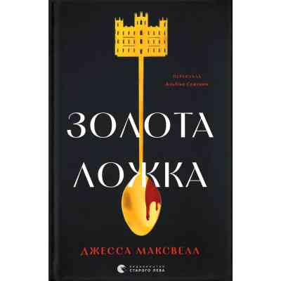 Книга Золота ложка - Джесса Максвелл Видавництво Старого Лева (9789664483503) Вінниця