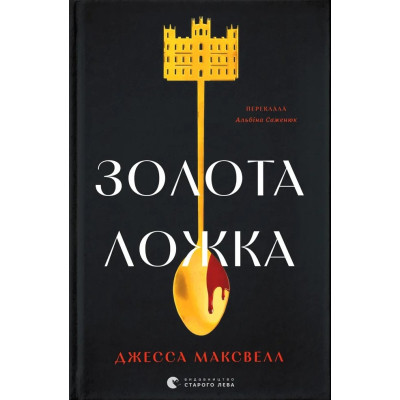 Книга Золота ложка - Джесса Максвелл Видавництво Старого Лева (9789664483503) Вінниця - фото 1