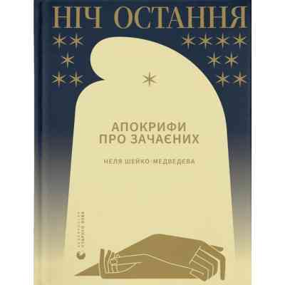 Книга Ніч остання. Апокрифи про Зачаєних - Неля Шейко-Медведєва Видавництво Старого Лева (9789664481592) Вінниця