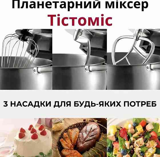 Тістоміс міксер комбайн кухонний тістомішалка тестомес з насадками 6л. Харків