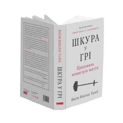 Книга Шкура у грі. Прихована асиметрія життя - Насім Ніколас Талеб Наш Формат (9786178115395) Вінниця