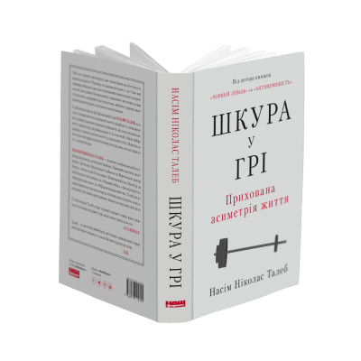 Книга Шкура у грі. Прихована асиметрія життя - Насім Ніколас Талеб Наш Формат (9786178115395) Винница - изображение 5