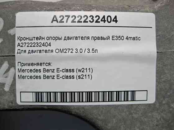 Mercedes-Benz  A2722232404 Кронштейн опори двигуна правий M272 V6 3.0 3.5л E-Class W211 4matic Одесса