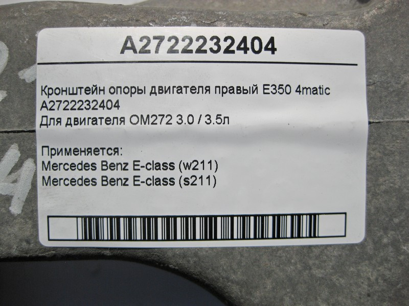 Mercedes-Benz  A2722232404 Кронштейн опори двигуна правий M272 V6 3.0 3.5л E-Class W211 4matic Одесса - изображение 5
