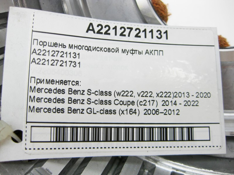 Mercedes-Benz  A2212721131 Поршень багатодискової муфти АКПП Одесса - изображение 8
