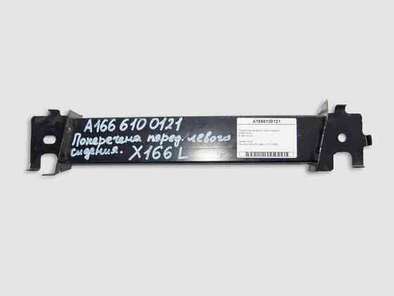 Mercedes-Benz  A1666100121 A1666190314 Поперечка переднього лівого сидіння GL X166 Одеса