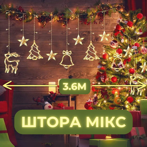 Світлодіодна гірлянда штора мікс 3м Niki Light Led завіса з фігурами дзвіночки ялинки олені зірочки теплий білий Київ