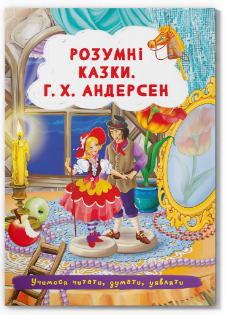 Книга "Розумні казки. Г.Х. Андерсен " , шт Київ