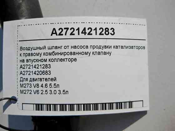 Mercedes-Benz  A2721421283 Повітряний шланг від насоса продування до правого клапана на колекторі двигуна M273 V8 4.6 5.5л M272 V6 2.5 3.0 3.5л Одесса