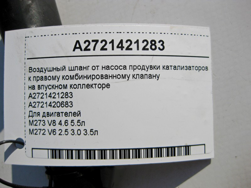 Mercedes-Benz  A2721421283 Повітряний шланг від насоса продування до правого клапана на колекторі двигуна M273 V8 4.6 5.5л M272 V6 2.5 3.0 3.5л Одесса - изображение 4