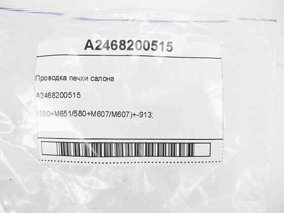 Mercedes-Benz  A2468200515 Проведення опалювача салону CLA Shooting Brake X117 CLA C117 GLA X156 A-class W176 B-class W242 B-class W246 Одеса