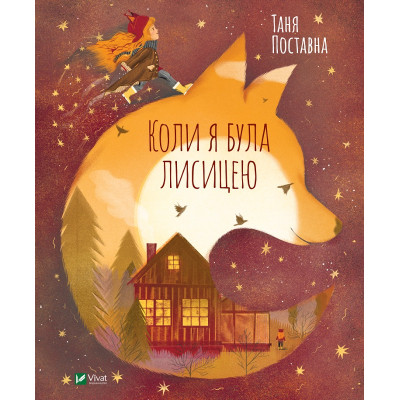 Книга Коли я була лисицею - Таня Поставна Vivat (9789669820426) Винница - изображение 1