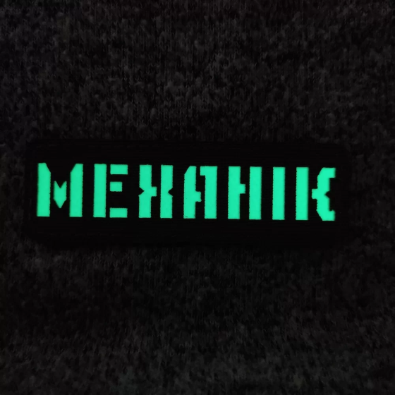 Патч / шеврон що світиться Механік Laser Cut чорний Запоріжжя