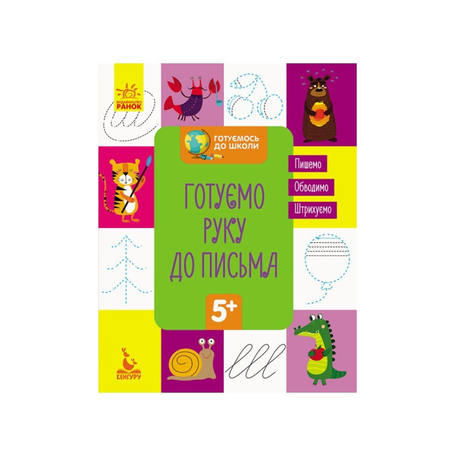 Готуємось до школи Готуємо руку до письма КЕНГУРУ 822004 від 5 років Вінниця - фото 1