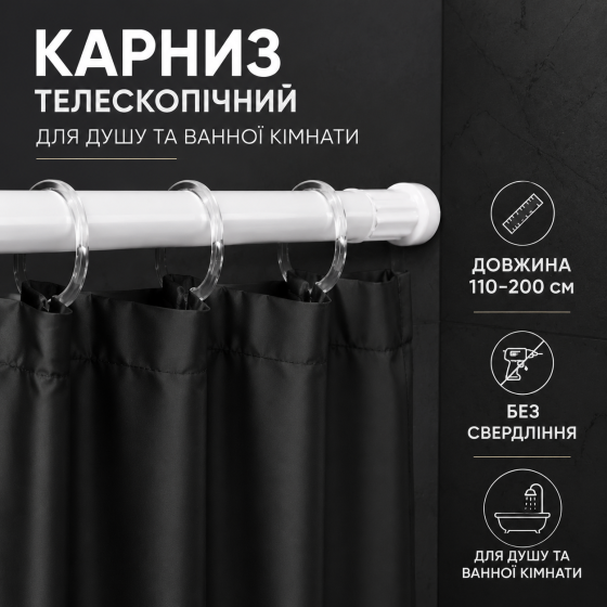 Карниз перекладина для шторки в душ и ванную комнату 110-200 см телескопический металлический для душевой для шторки Каменец-Подольский