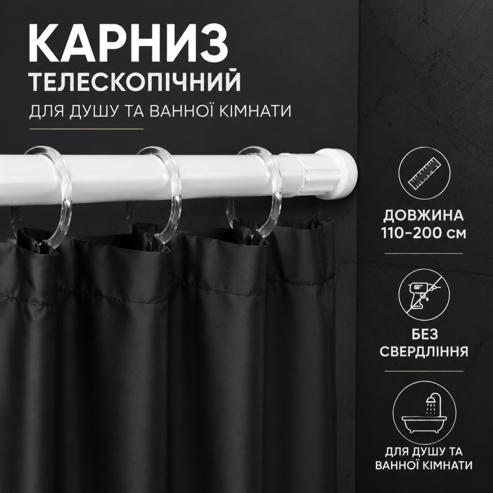 Карниз перекладина для шторки в душ и ванную комнату 110-200 см телескопический металлический для душевой для шторки Каменец-Подольский - изображение 1