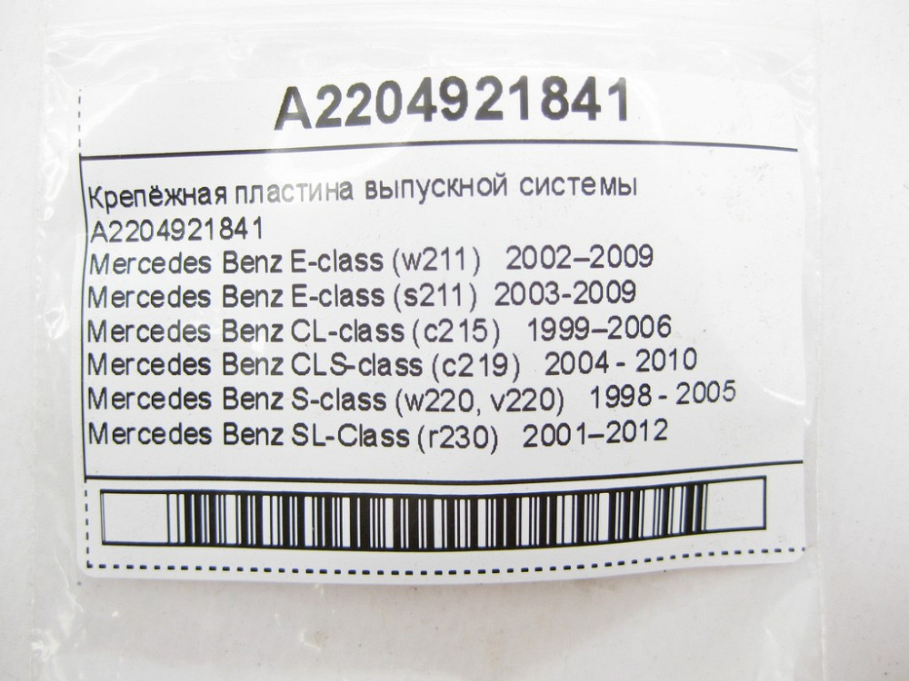 Mercedes-Benz  A2204921841 Кріпильна пластина випускної системи E-Class W211 CL C215 CLS C219 S-Class W220 SL R230 Одесса - изображение 9