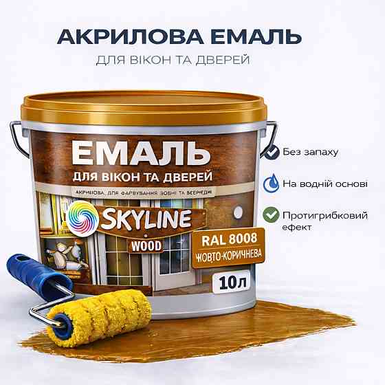 Акрилова емаль для вікон та дверей SkyLine Wood без запаху, з протигрибковим ефектом, жовто-коричнева, 10 л Харків