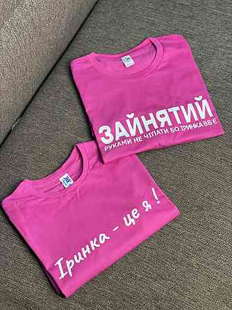 Парні футболки - "Зайнятий, рукавами не чіпати бо Іринка вб'є \ Іринка - це я!" (імя ваше) Чернівці